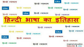 hindi grammar hindi bhasha ka itihas best hindi vyakaran हिन्दी साहित्य का इतिहास हिन्दी व्याकरण