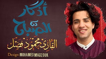 أذكار الصباح دقه عاليه كامله | القارئ محمود فضل _Azkaar Elsabaah Mahmoud Fadl