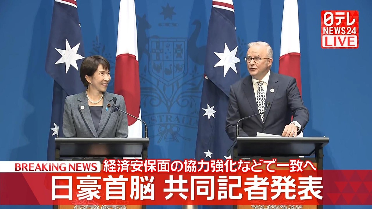 ノーカット】日豪共同記者発表 首脳会談をおえて ──政治ニュース
