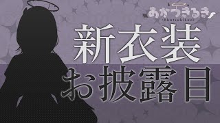 【#歌枠 / Karaoke】新衣装お披露目＆4周年記念配信！！！【#あかつきるき】