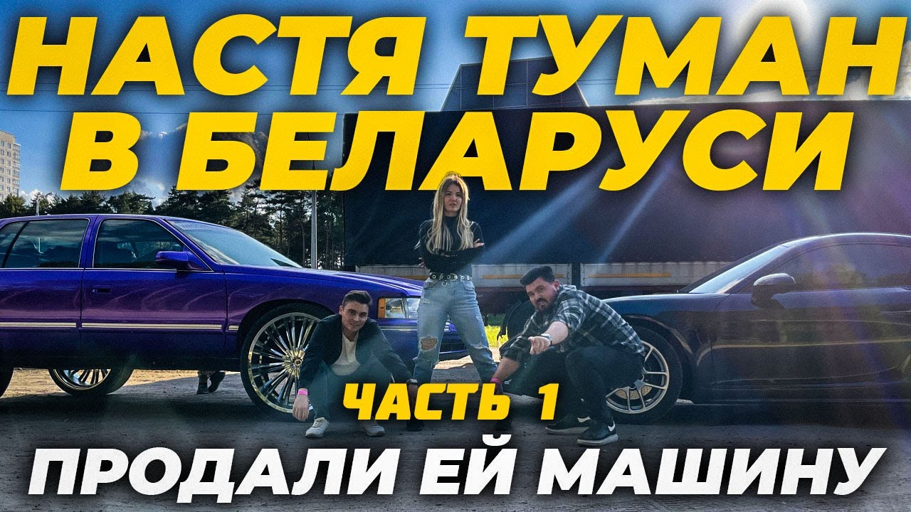Настя туман моет машину Настя туман моет машину