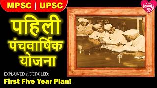 पहिली पंचवार्षिक योजना |FIRST FIVE YEAR PLAN INTRO |MPSC|UPSC| भारतीय अर्थव्यवस्था