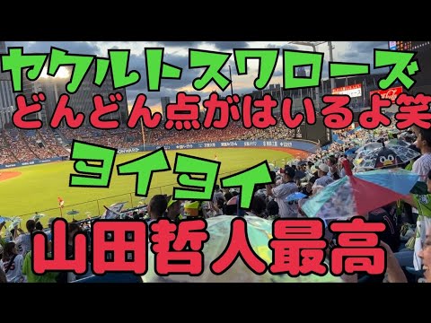 山田哲人大活躍でキュン。つば九郎DAY初日すわほーヤクルトスワローズ(2023年8月8日カープ①)
