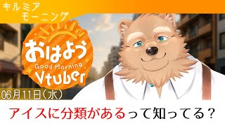 【キルミアモーニング】おはよう！今日は暑いからアイスの話題でも！【03】【獣人 / ケモノVtuber】
