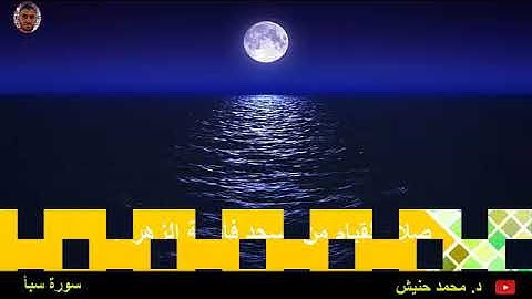 تلاوة حجازية لسورة سبأ  للقارئ محمد حنيش