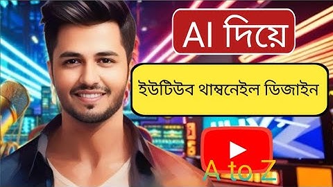 Ai দিয়ে থাম্বনেইল ডিজাইন || ai thumbnail || thumbnail || Ai || how to make thumbnail for YouTube
