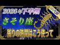 【さそり座♏】2026年下半期、生まれた年で運命が分かれます。残りの時間の使い方で人生が決まる【年代別|年間保存版|12星座占い】