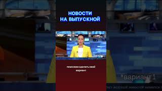 Пример поздравления Новости на выпускной. #новостинавыпускной #фильмнавыпускной