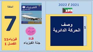 حلقة#7-فيزياء11-فصل1-وصف الحركة الدائرية-2021-2022-الكويت.mp4