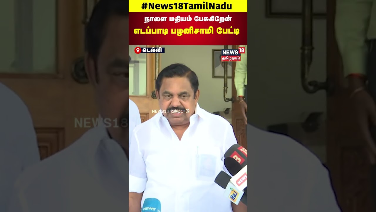 Edappadi Palanisamy Visits Delhi | எடப்பாடி பழனிசாமி பேட்டி | BJP | Election 2026 | N18S