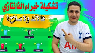 تشكيلة خبراء فانتازي الدوري الانجليزي |الكابتن هالاند ولا صلاح | اهم تغيرات تعملها في الفانتازي