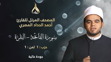 سورة البقرة الحزب 1 الثمن 1 - تلاوة الشيخ أحمد الحداد برواية ابن جماز وابن وردان عن أبي جعفر