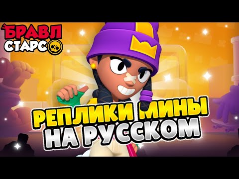 Brawl Stars Russian Voiceover. Mina
