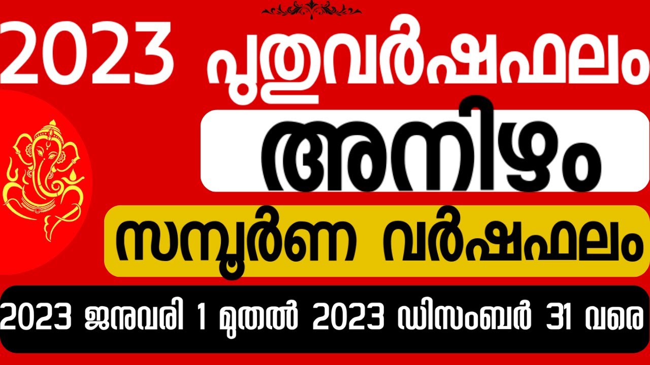 2023 പുതു വർഷ ഫലം 2023 New Year Prediction Astrology Horoscope