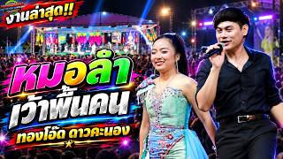 Download Lagu #ล่าสุด  !!คู่ฮิต มาแรง หมอลำ เว้าพื้นคน งานบ.กกโพธิ์ อ.นากลาง|ทองโอ๊ด ดาวคะนอง