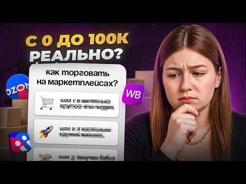 Как зарабатывать на Wildberries и Ozon: 5 шагов для новичков (без воды и больших вложений)