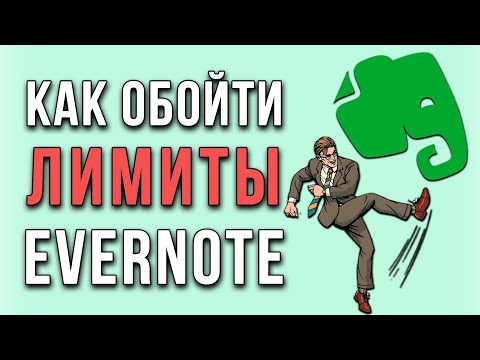 Видео: Как обойти ограничения по ЗАМЕТКАМ в Evernote