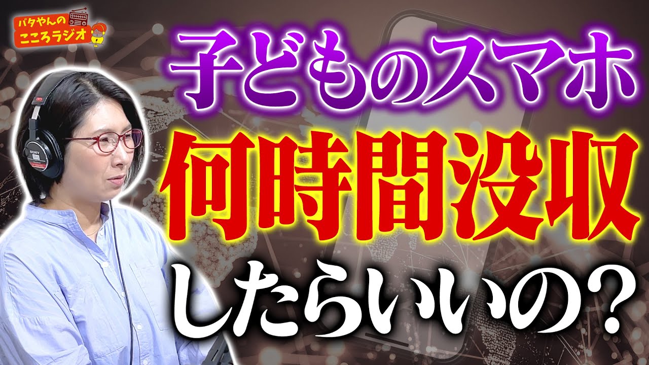 【フル動画版】#37 子どもがスマホをやめないとき...何時間くらい没収したらいいの!?【バタやんのこころラジオ】 #バタここ #くわばたりえ #バタやん