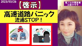 【啓示】高速道路パニック！人類史上最悪の令和兵糧攻め始まる！（2023/03/26）