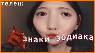 картинка: мукбанги как знаки зодиака
