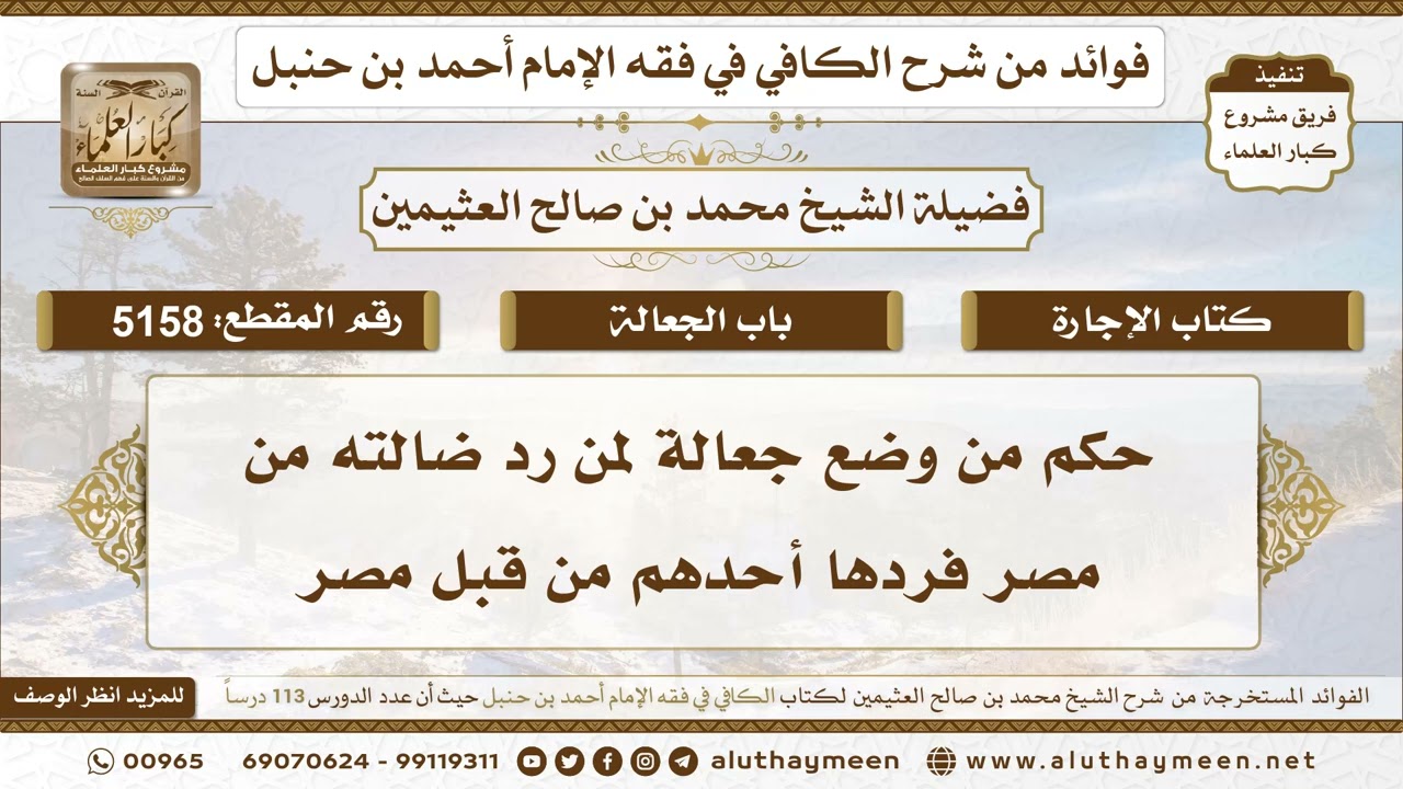 [5158] حكم من وضع جعالة لمن رد ضالته من مصر فردها أحدهم من قبل مصر - تعليقات على الكافي لابن عثيمين