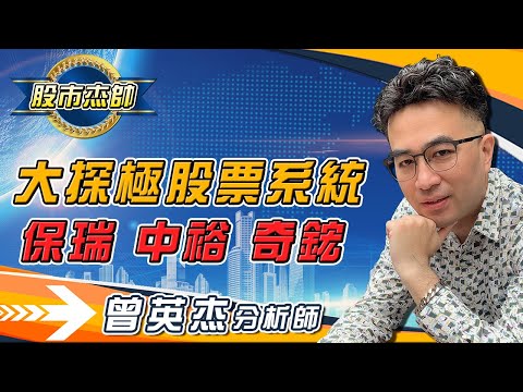 2023/03/23 股市杰帥 曾英杰 杰帥股票實戰教學 大探極股票系統~6472保瑞，4147中裕，3017奇鋐！