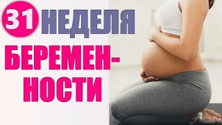 ТРИДЦАТЬ ПЕРВАЯ НЕДЕЛЯ БЕРЕМЕННОСТИ | Боли, выделения, шевеления, ощущения на 31 неделе беременности