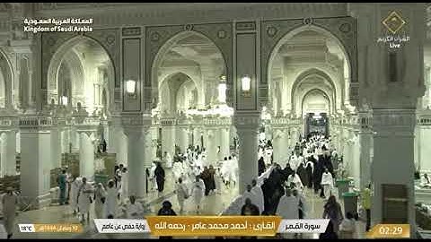 سورة القمر للشيخ أحمد محمد      عامر رحمه الله