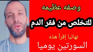 وصفه عظيمه للتخلص من فقر الدم نهائيا إقرأ هذه السورتين يوميا