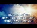 НЕ УНЫВАЙТЕ,  НЕМНОГО ПОТЕРПИТЕ, ПОБЕДА УЖЕ СКОРО!  #РассветБлизок  #НочьТемнапередРассветом