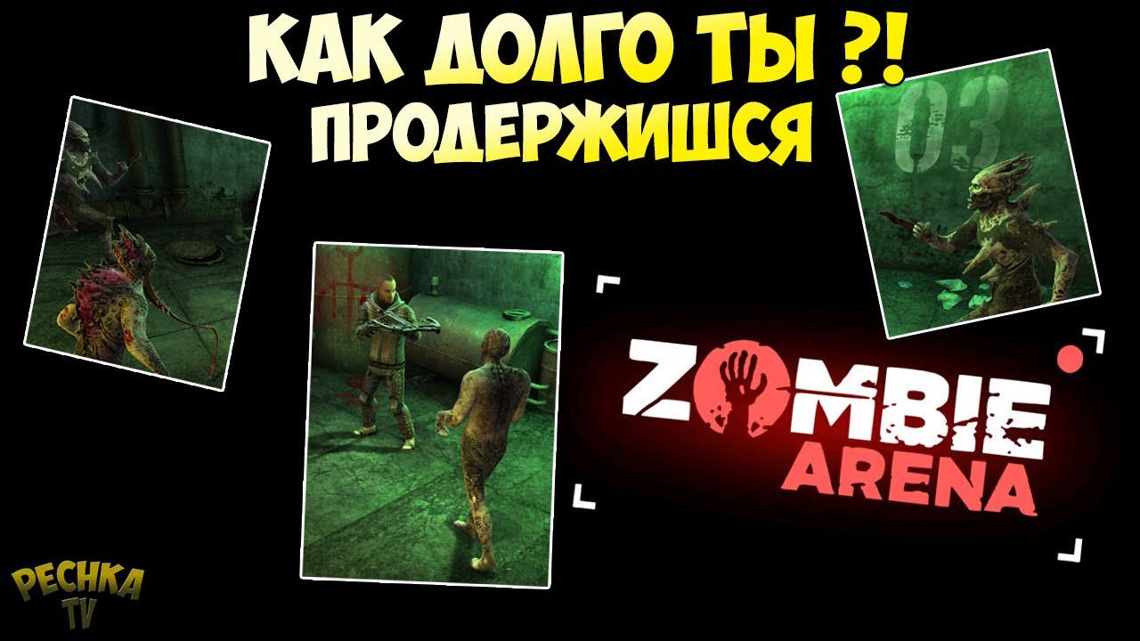 Zombie Arena ПЕРВЫЙ ВЗГЛЯД! ВЫЖИВАЕМ НА АРЕНЕ ЗОМБИ! Zombie Arena