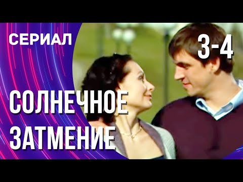 Солнечное затмение 3 и 4 серия (Сериал - Мелодрама) / Смотреть фильмы онлайн