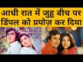 Dimple Kapadia को Rishi Kapoor की दी हुई अंगूठी Rajesh Khanna ने समंदर में फिंकवा दी