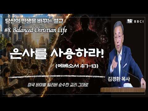 [Balanced Christian Life : #8] Use Your Gifts! (Ephesians 4:7-13) | Pastor Kim Kyung-hwan | BBCI