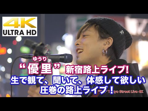 【4K】2019.11.15　 "優里 ゆうり" 新宿路上ライブ  4K動画
