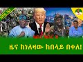 Alemneh Wasse ዜና ከነለዛው ከበላይ በቀለ