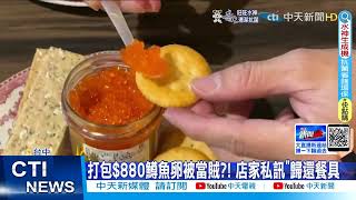 【每日必看】打包$880鱒魚卵被當賊! 店家私訊歸還餐具@中天新聞CtiNews 20220402