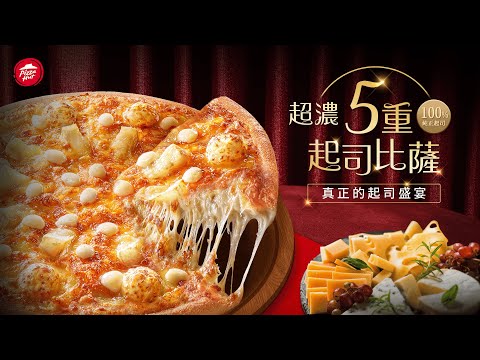 必勝客【超濃五重起司比薩】100%純正起司????️人氣熱銷再補貨!