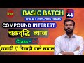 COMPOUND INTEREST CLASS 4 #maths #ssc #sscgd #gd #sscmts #railwaygroupd #bssc #cgl #sscmaths