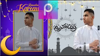 تصميم صور رمضان كريم بشكل احترافي بتطبيق بيكس ارت | تصميم صورة تهنئه لشهر رمضان screenshot 1