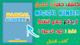 كشف تطبيق MAGICAL NUMBER حقيقته بالكامل وكيف يربح اليوتيوبر شاهد بنفسك 2020 screenshot 3