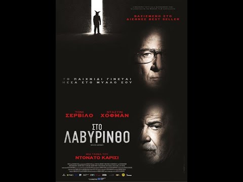ΣΤΟ ΛΑΒΥΡΙΝΘΟ (Into the Labyrinth) - Trailer (greek subs)