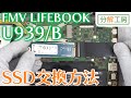 FMV LIFEBOOK U939/Bシリーズ SSD交換方法【分解工房】