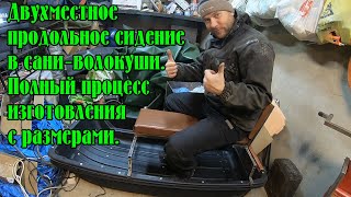 Двухместное продольное сидение в сани - волокуши. Полный процесс изготовления с размерами.