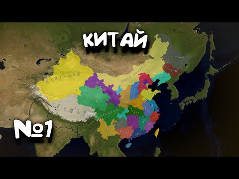 Видео: №1. Китай. в Age of History 2. Прохождение Age of Civilization 2.