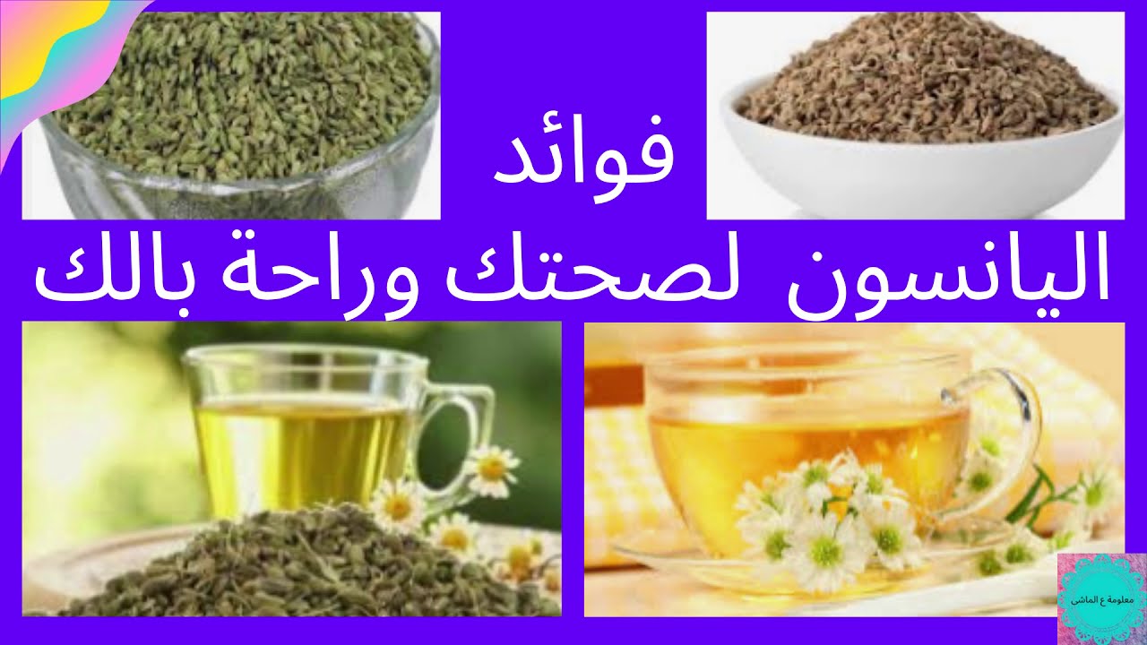 فوائد اليانسون