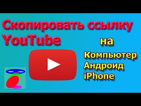 Как скопировать ссылку с Ютуба. Ютуб ссылка.