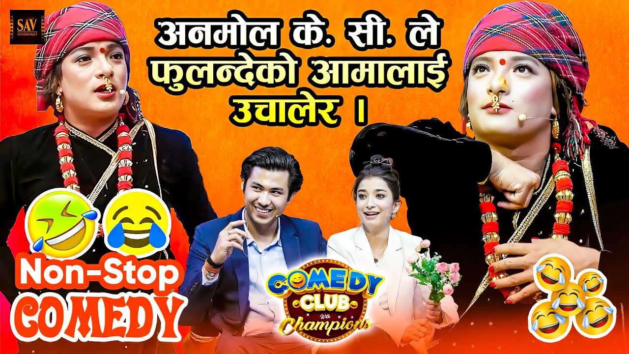 फुलन्देको आमाले पेट मिचिमिची हँसाए - अनमोल र सुहाना भए रातै पिरो || Comedy Club Video || Falandeko