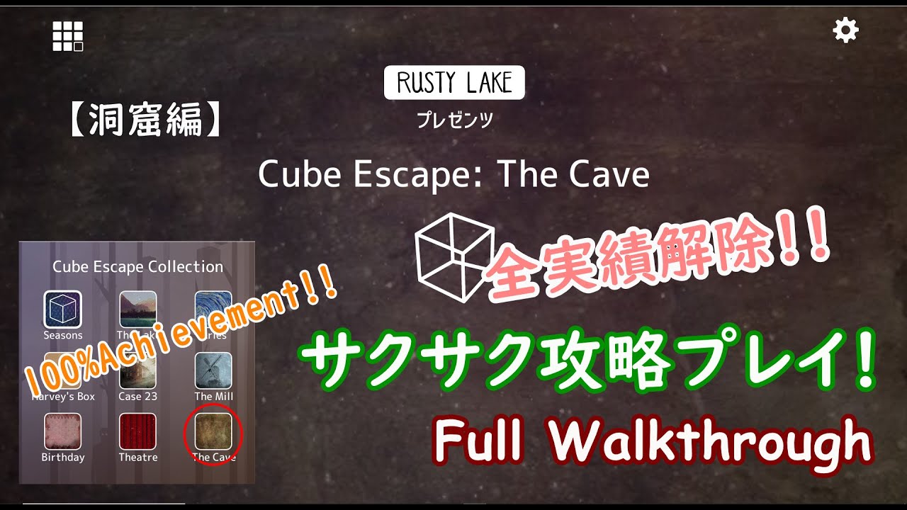 Cube Escape Collection The Cave 洞窟編 サクサク攻略 全実績解除 Full Walkthrough 100 Achievement ホラー Youtube