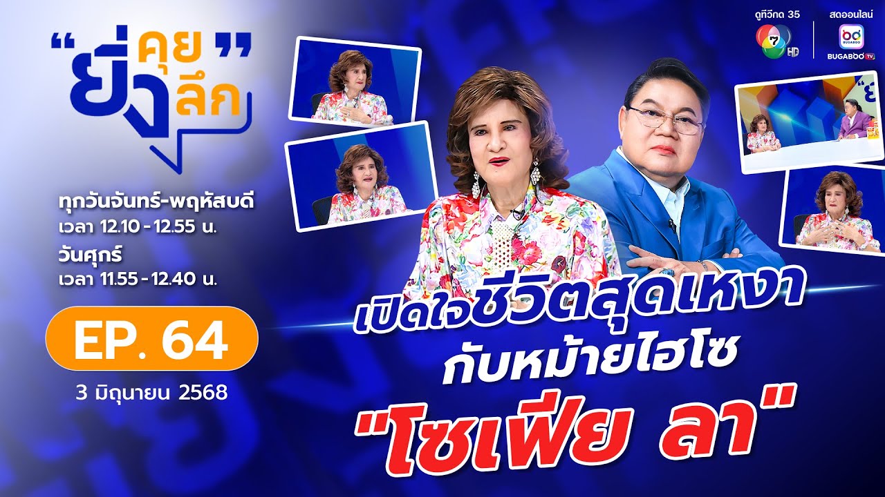 ยิ่งคุย ยิ่งลึก EP.64 : เปิดใจชีวิตสุดเหงากับหม้ายไฮโซ "โซเฟีย ลา"